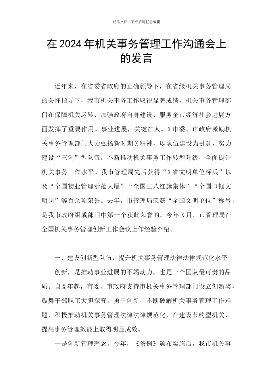 在2024年机关事务管理工作交流会上的发言_第1页