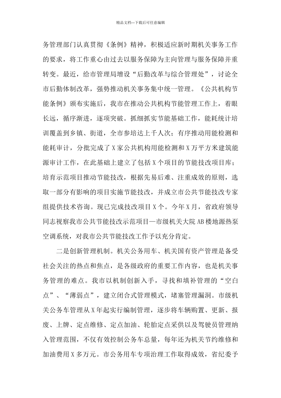 在2024年机关事务管理工作交流会上的发言_第2页