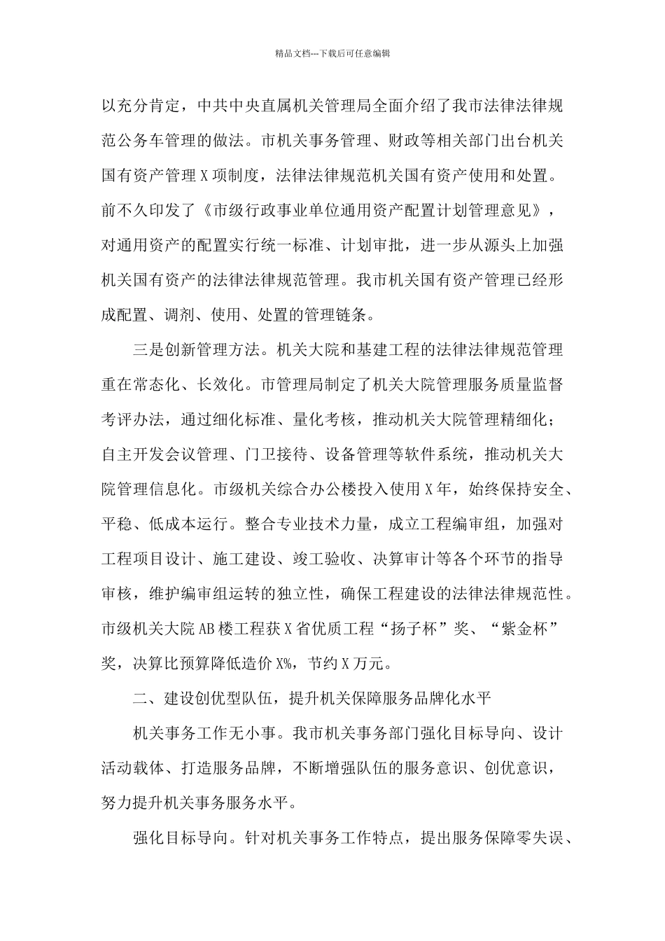 在2024年机关事务管理工作交流会上的发言_第3页