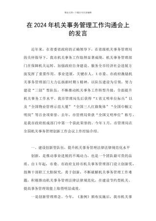 在2024年机关事务管理工作交流会上的发言