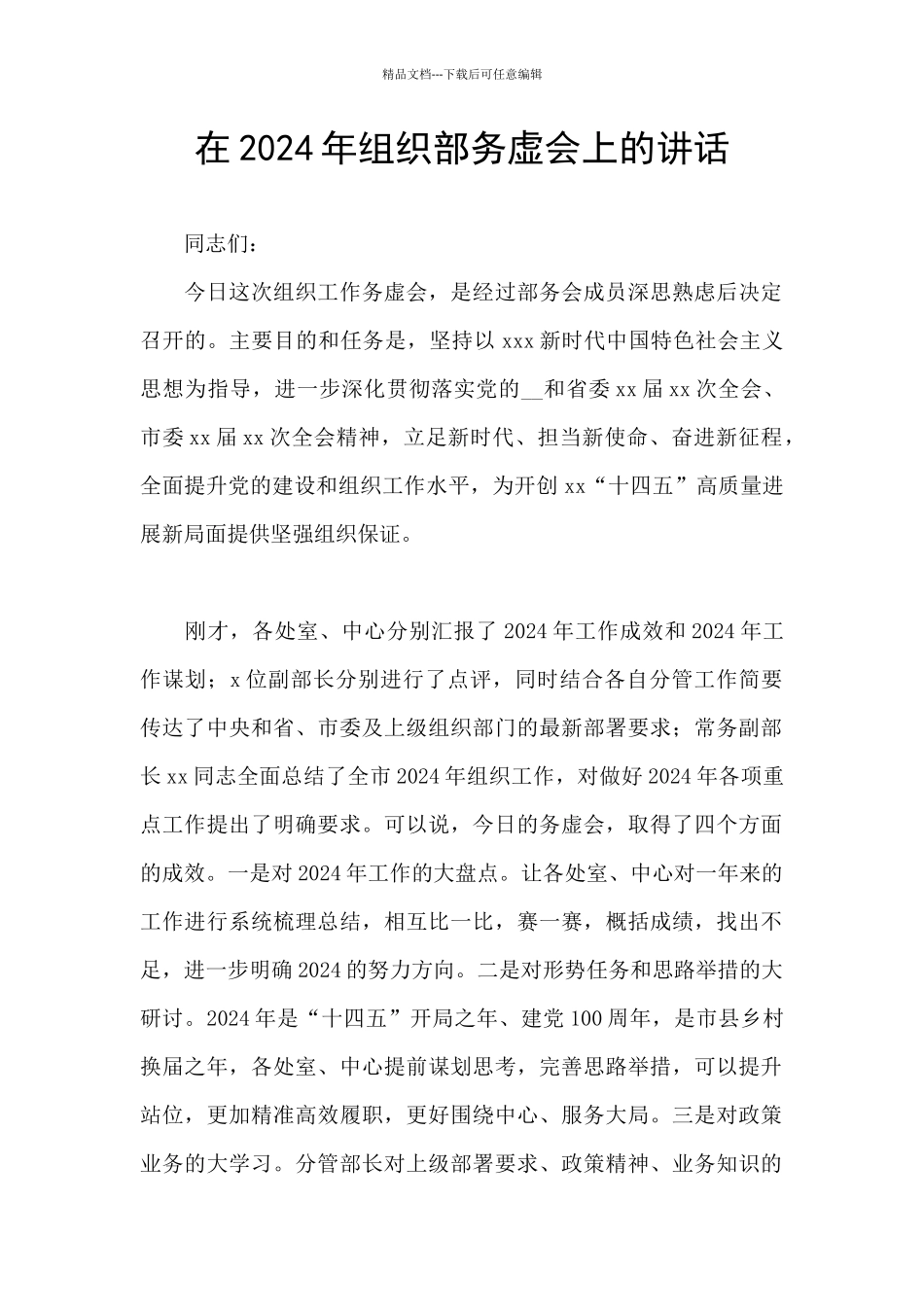 在2024年组织部务虚会上的讲话_第1页