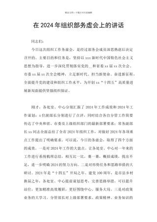 在2024年组织部务虚会上的讲话