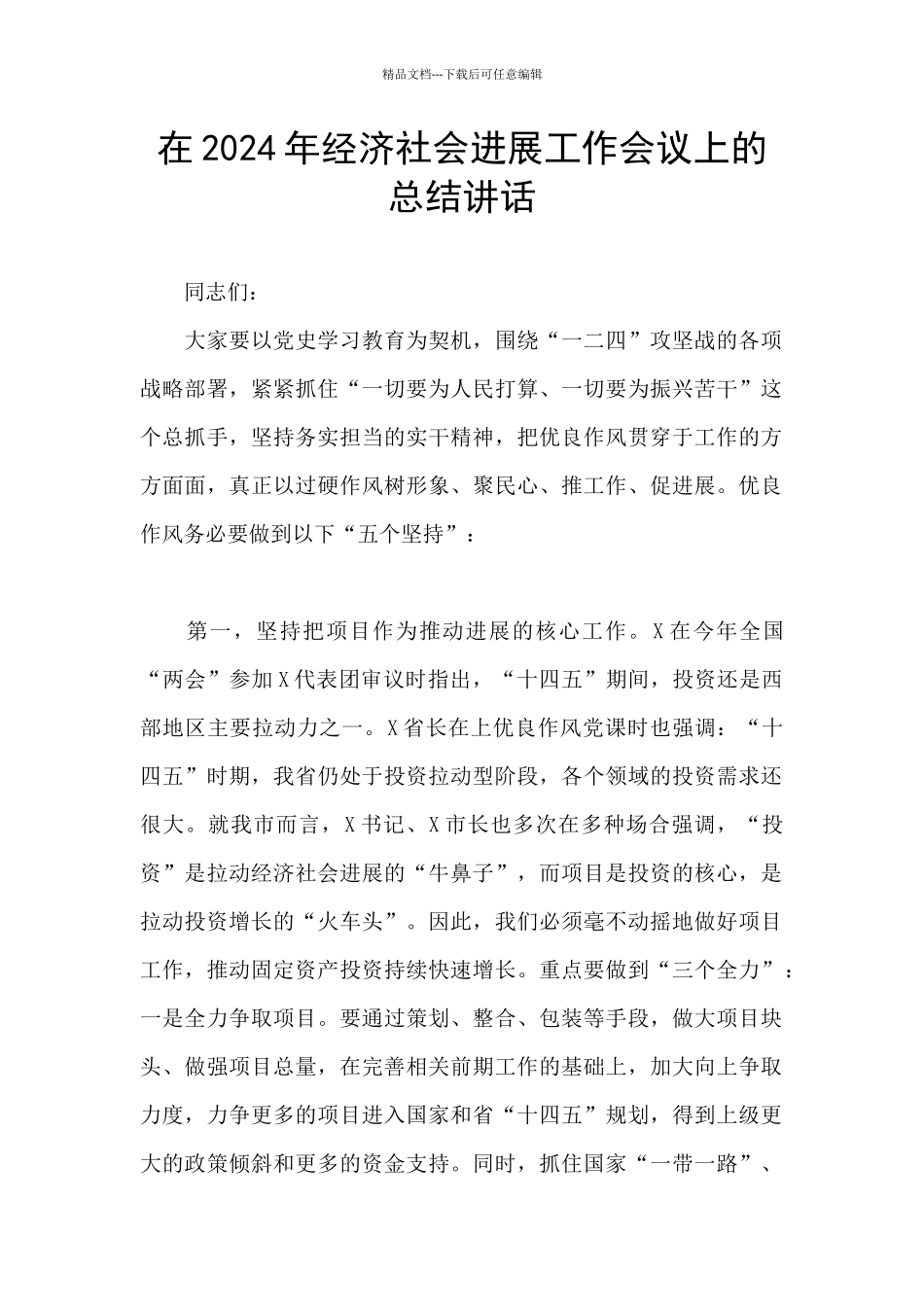 在2024年经济社会发展工作会议上的总结讲话_第1页