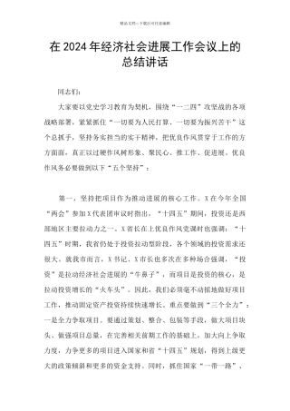 在2024年经济社会发展工作会议上的总结讲话