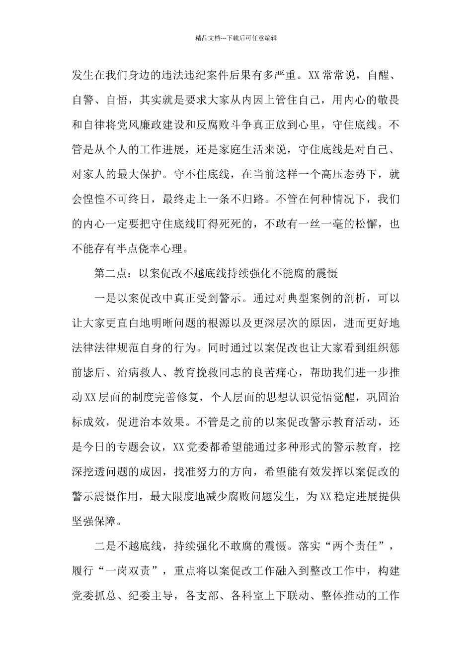 在2024年机关党风廉政建设工作会议上的讲话稿_第2页