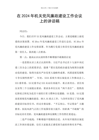 在2024年机关党风廉政建设工作会议上的讲话稿