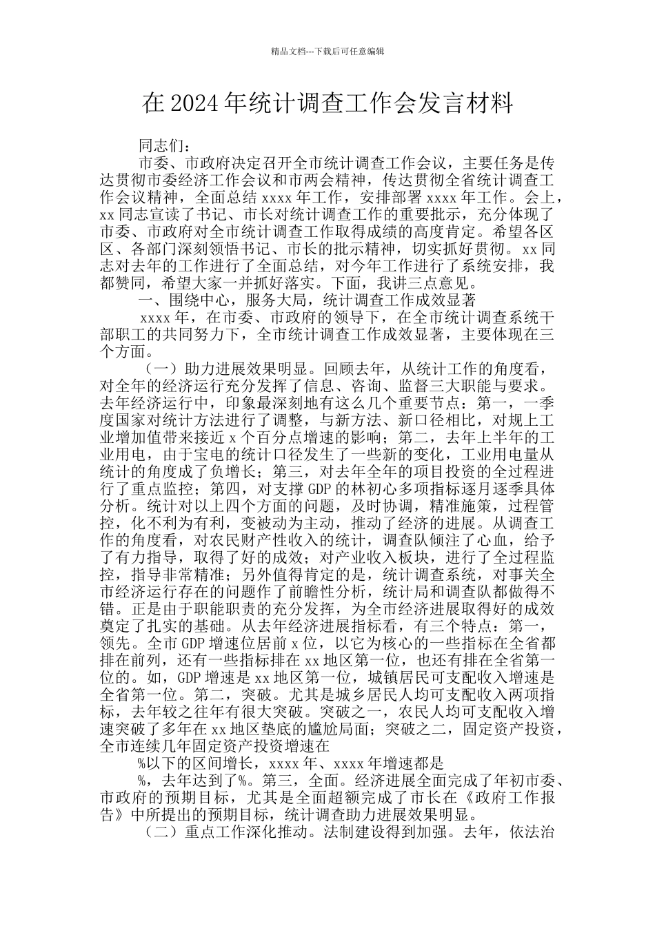 在2024年统计调查工作会发言材料_第1页