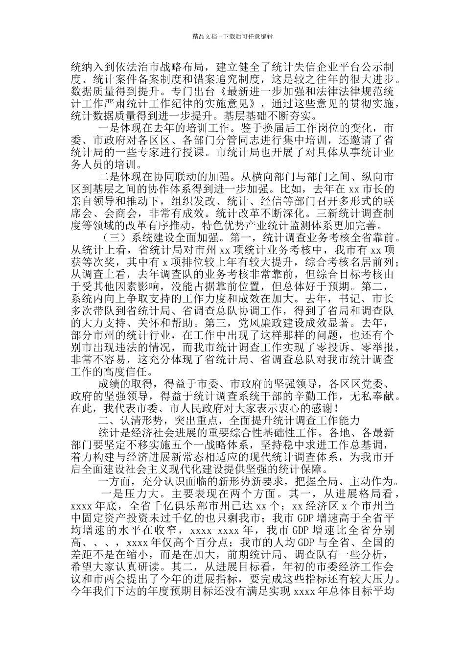 在2024年统计调查工作会发言材料_第2页