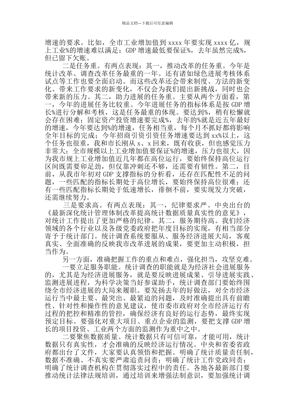 在2024年统计调查工作会发言材料_第3页