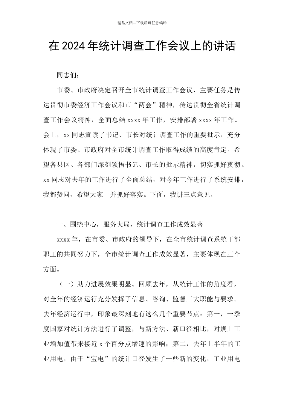 在2024年统计调查工作会议上的讲话_第1页