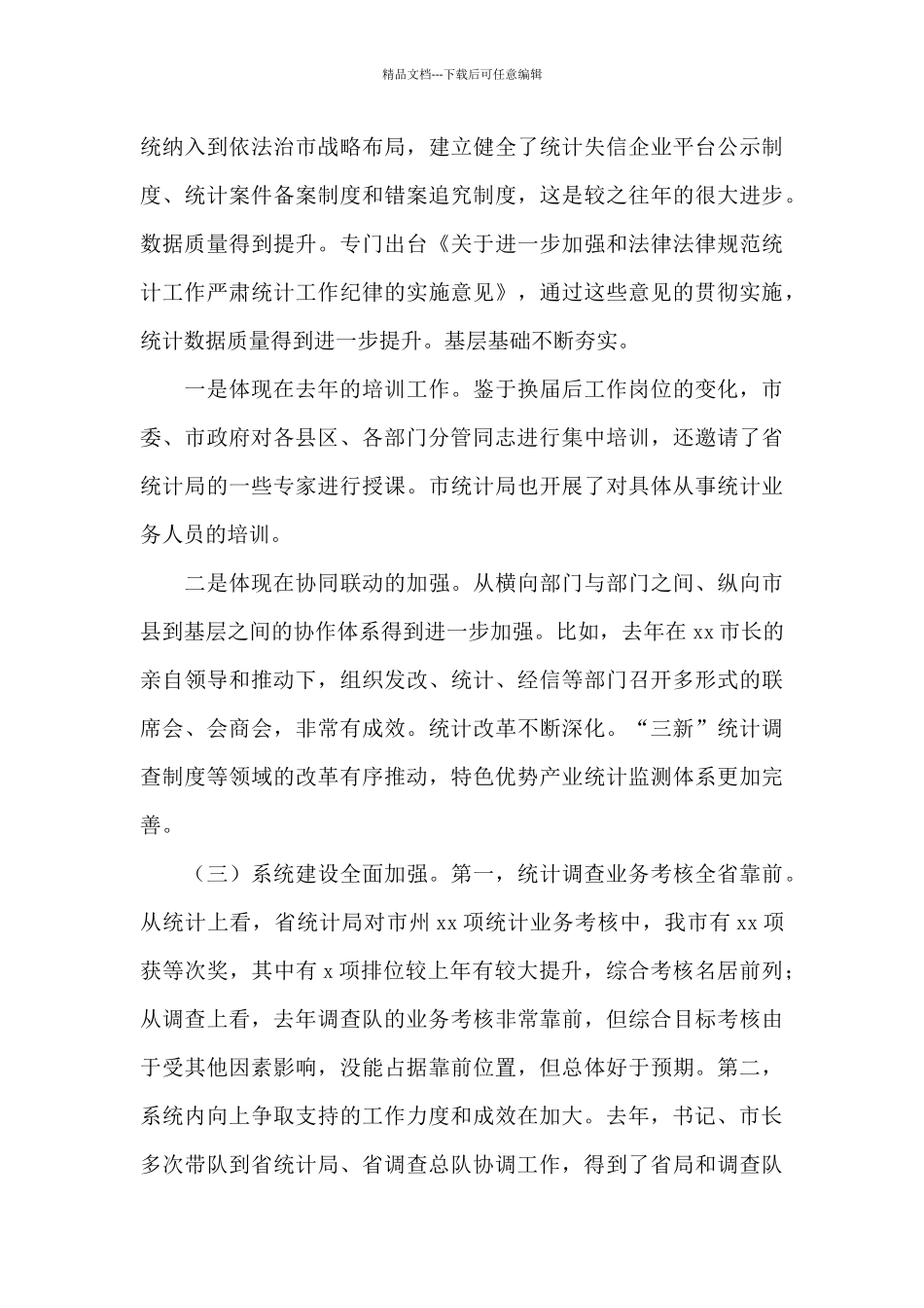 在2024年统计调查工作会议上的讲话_第3页