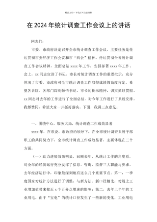 在2024年统计调查工作会议上的讲话