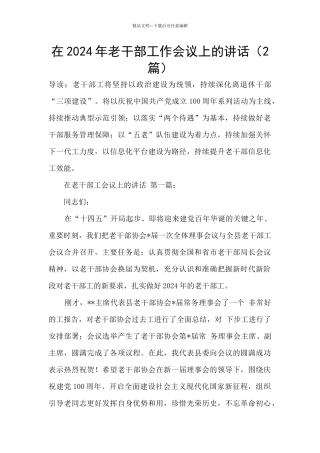 在2024年老干部工作会议上的讲话