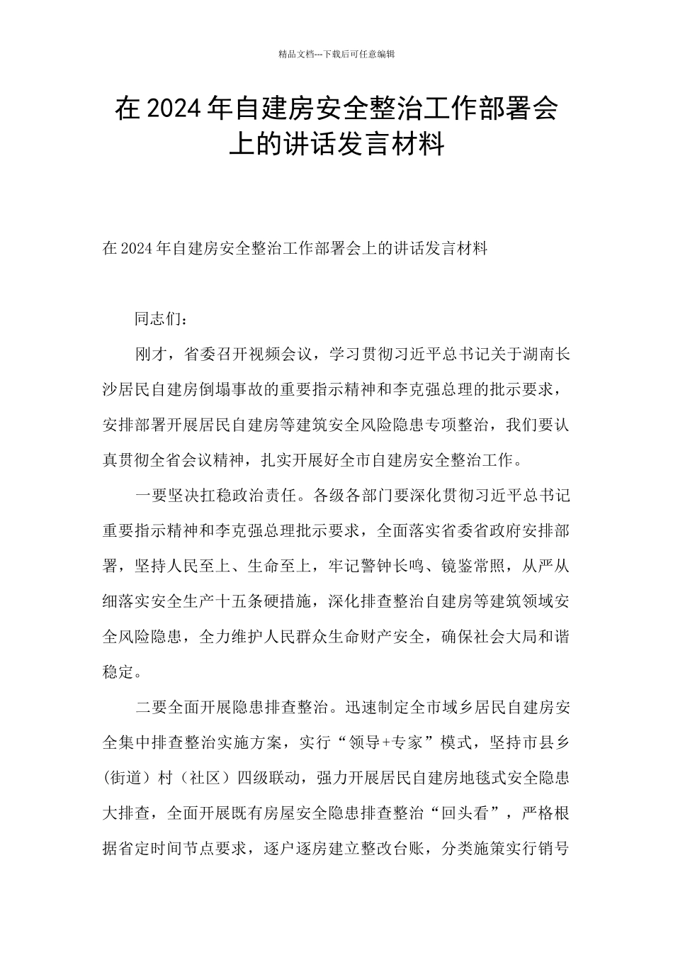 在2024年自建房安全整治工作部署会上的讲话发言材料_第1页