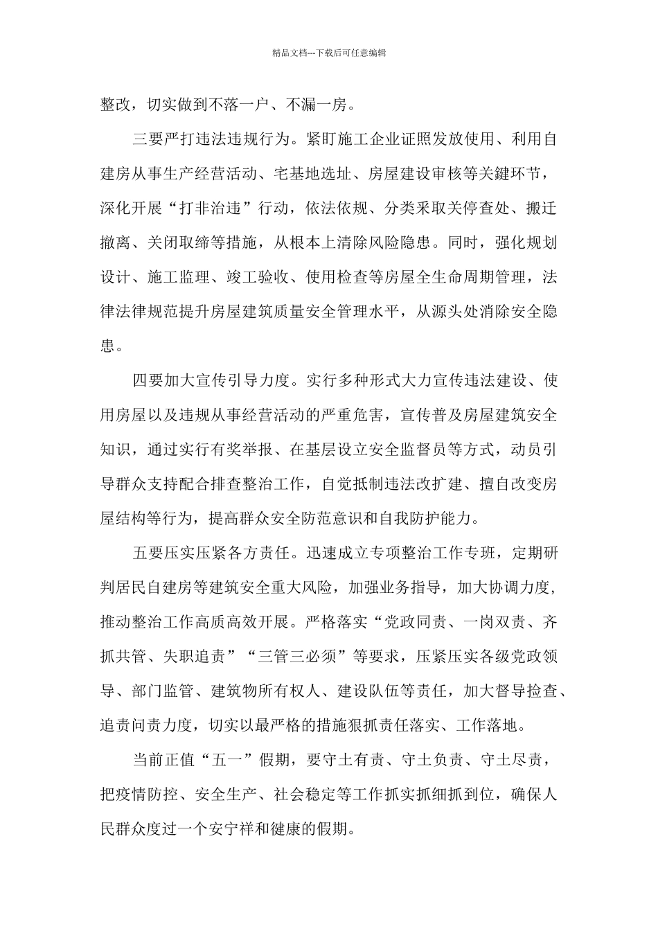 在2024年自建房安全整治工作部署会上的讲话发言材料_第2页