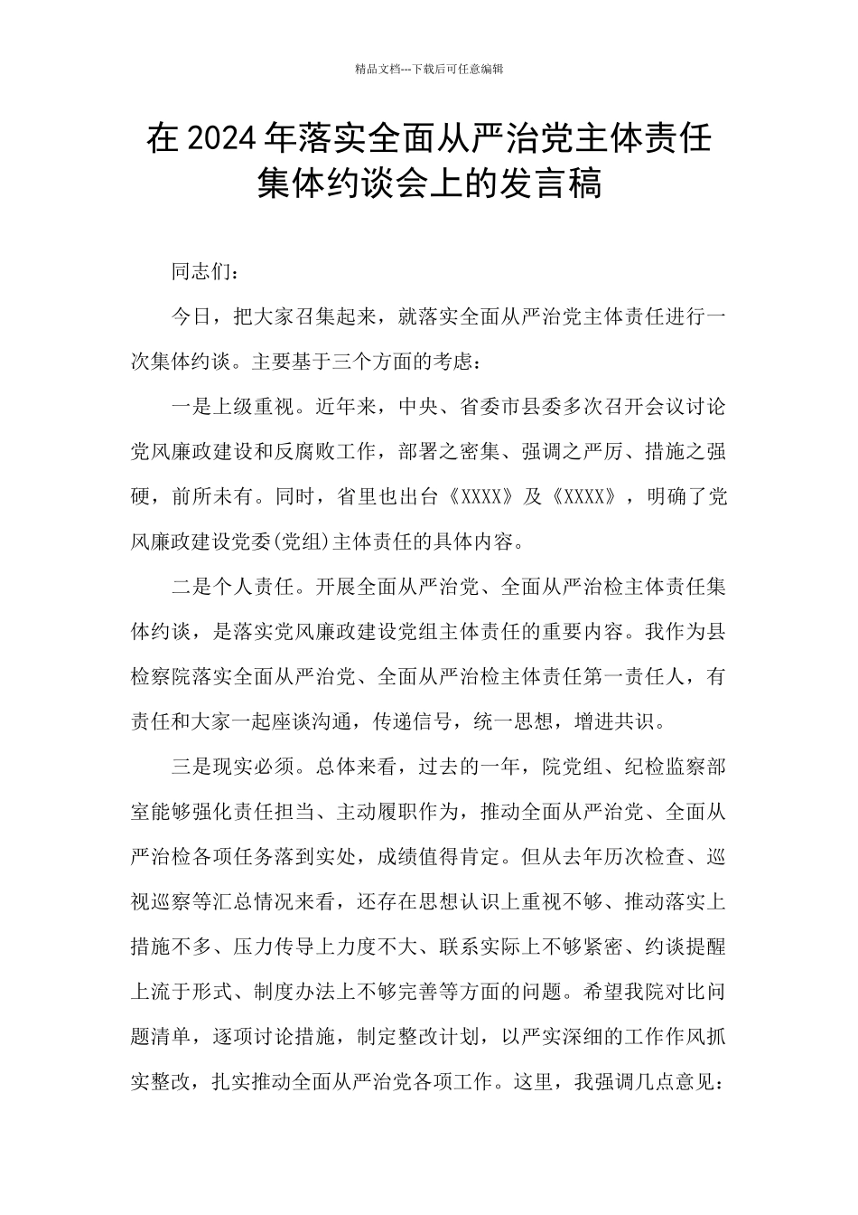 在2024年落实全面从严治党主体责任集体约谈会上的发言稿_第1页