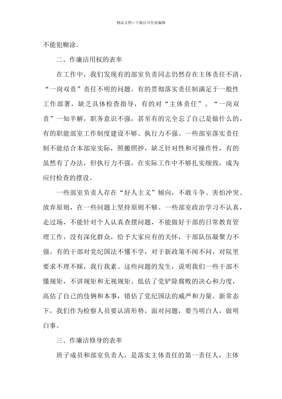 在2024年落实全面从严治党主体责任集体约谈会上的发言稿_第3页