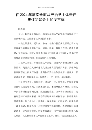 在2024年落实全面从严治党主体责任集体约谈会上的发言稿