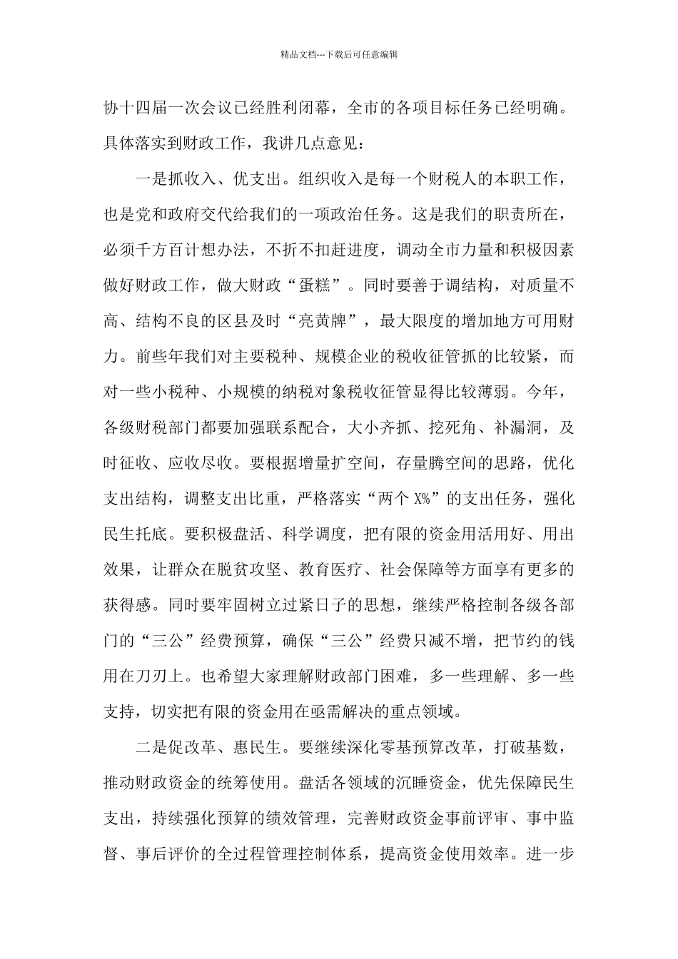 在2024年财政暨财源建设工作会议上的讲话_第3页