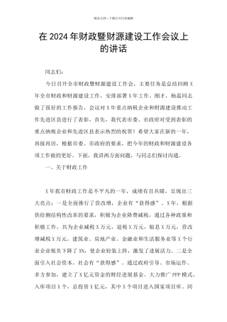 在2024年财政暨财源建设工作会议上的讲话