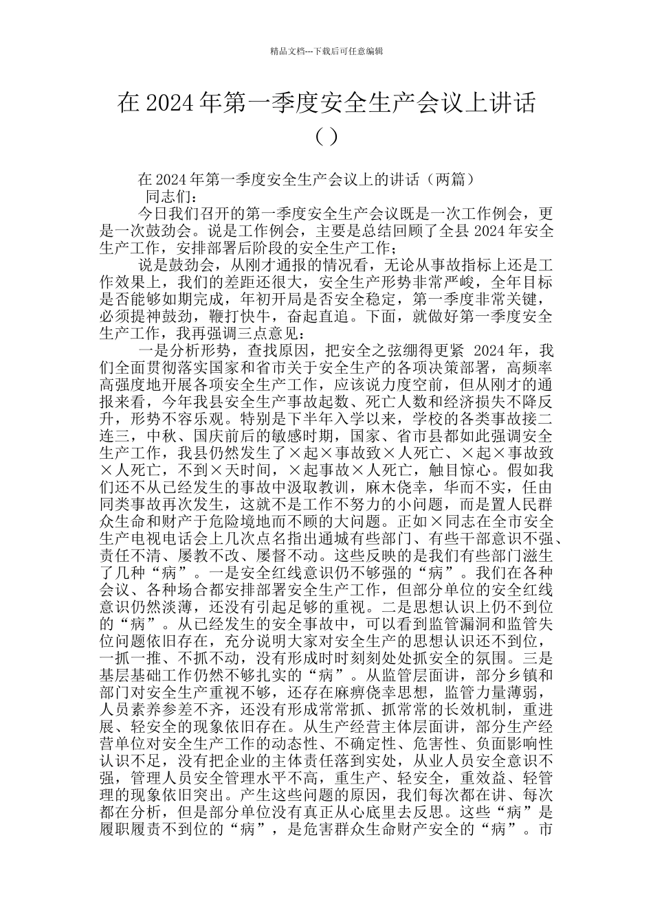 在2024年第一季度安全生产会议上讲话_第1页