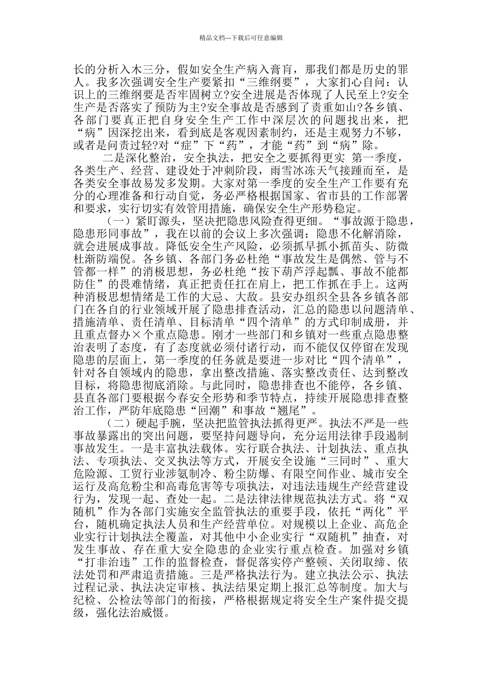 在2024年第一季度安全生产会议上讲话_第2页