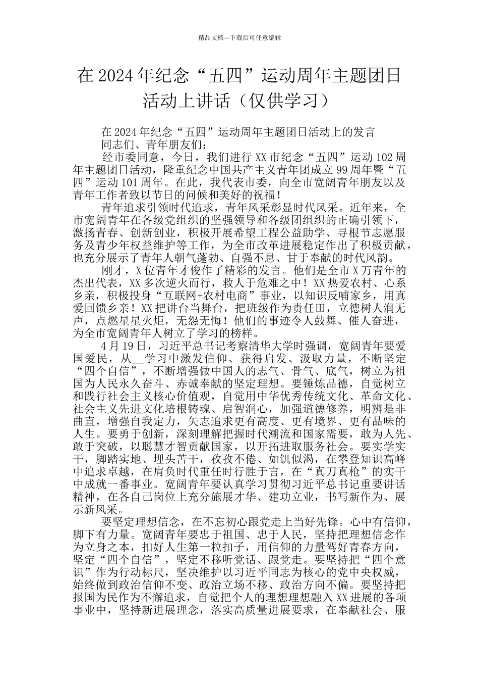 在2024年纪念“五四”运动周年主题团日活动上讲话_第1页