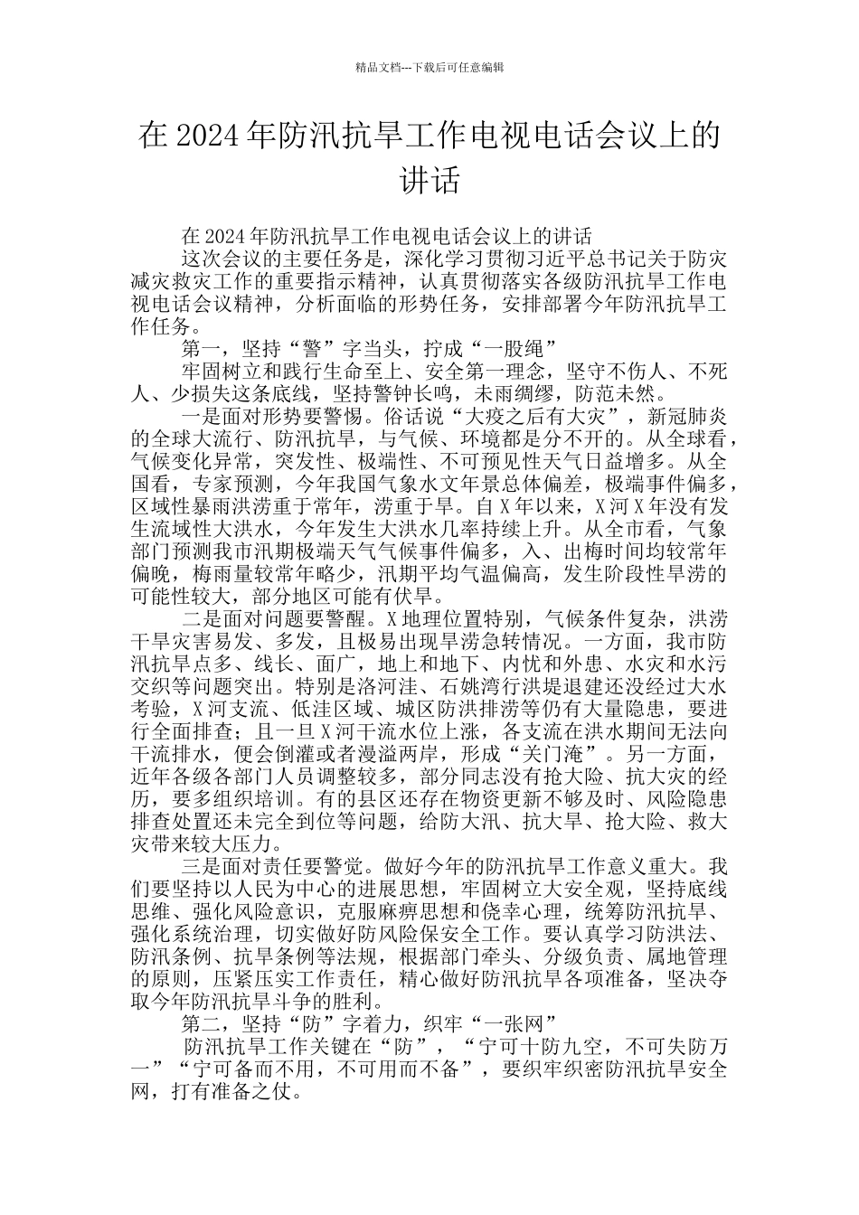 在2024年防汛抗旱工作电视电话会议上的讲话_第1页