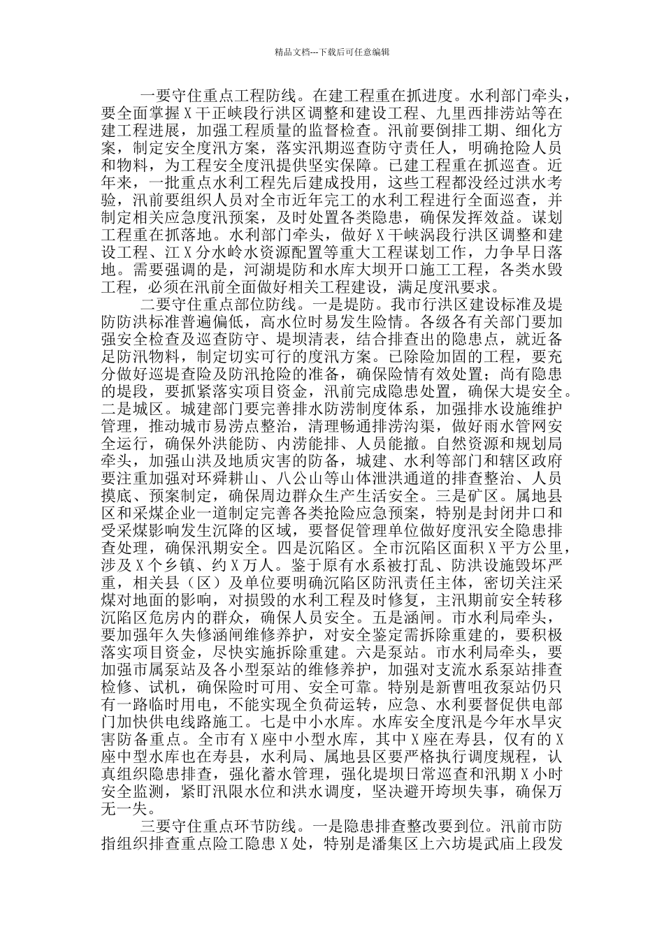 在2024年防汛抗旱工作电视电话会议上的讲话_第2页