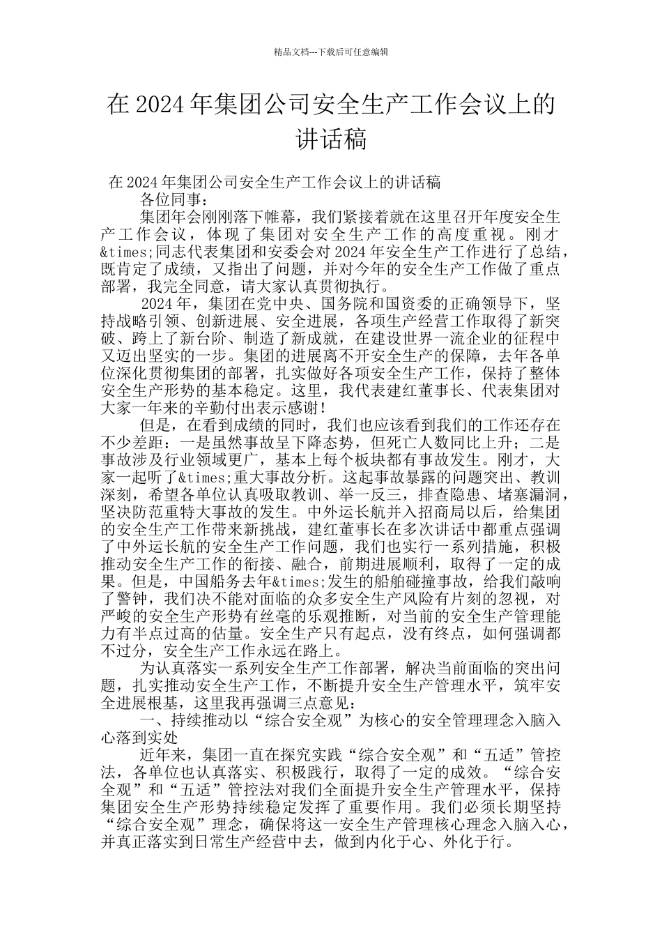 在2024年集团公司安全生产工作会议上的讲话稿_第1页