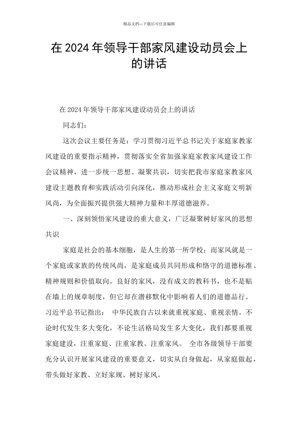 在2024年领导干部家风建设动员会上的讲话-_第1页
