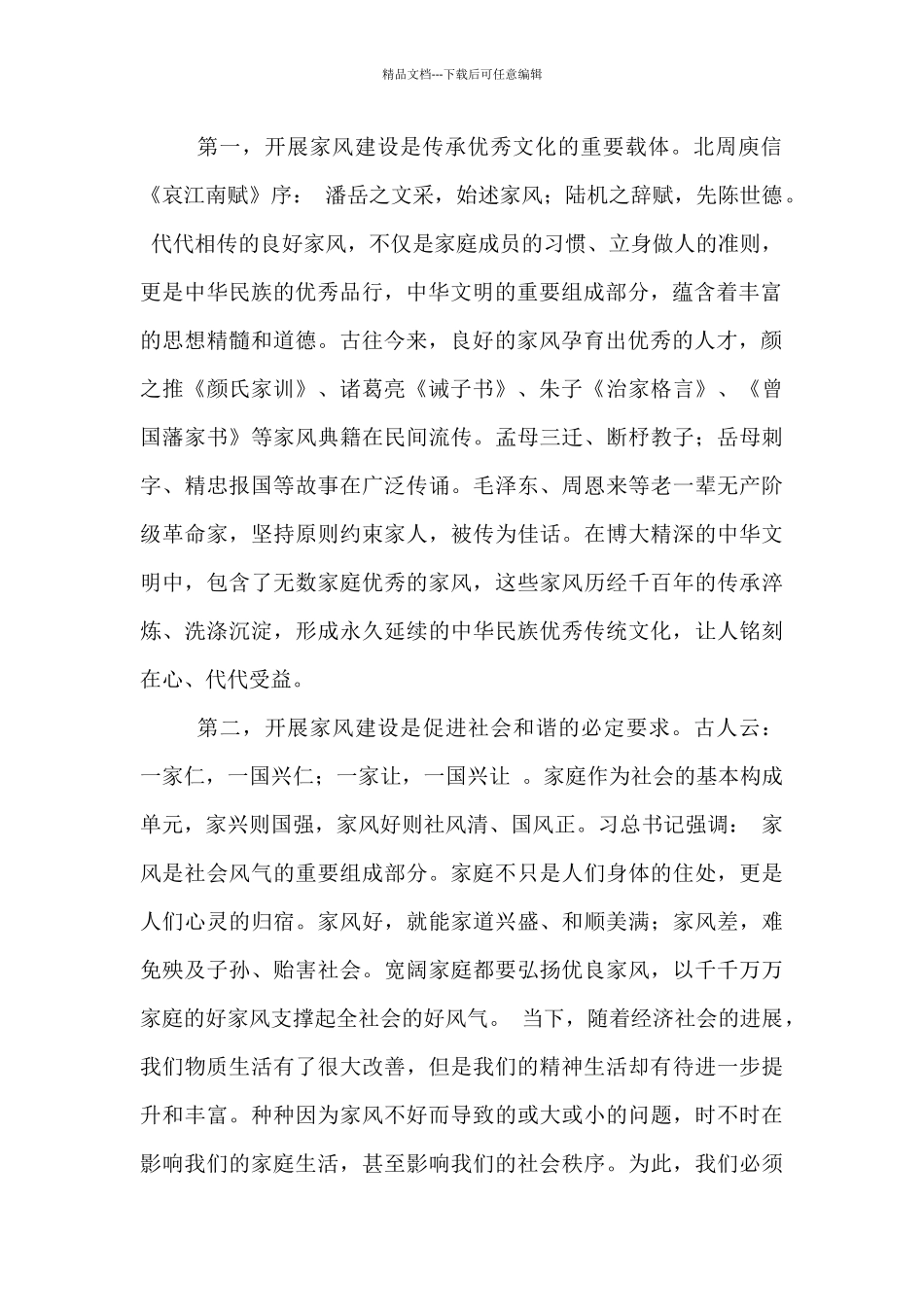 在2024年领导干部家风建设动员会上的讲话-_第2页