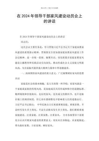 在2024年领导干部家风建设动员会上的讲话-