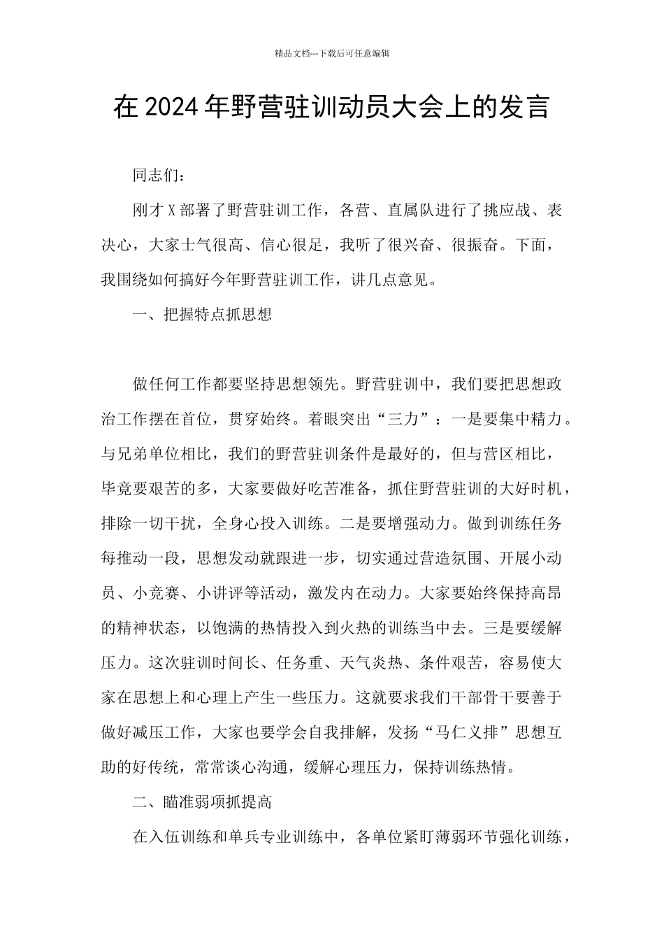 在2024年野营驻训动员大会上的发言_第1页