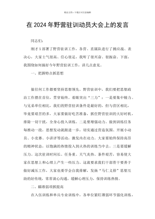 在2024年野营驻训动员大会上的发言