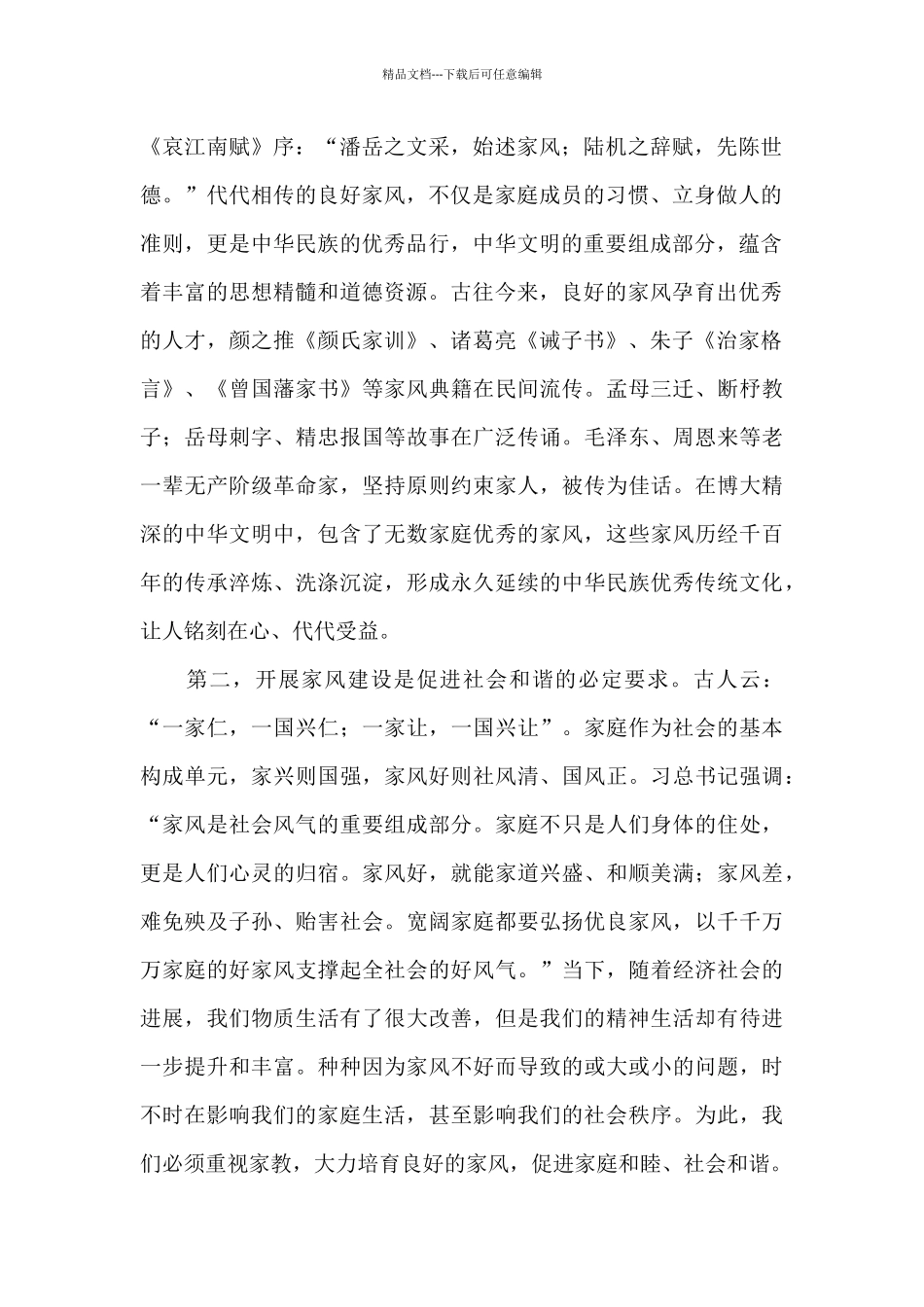 在2024年领导干部家风建设动员会上的讲话_第2页