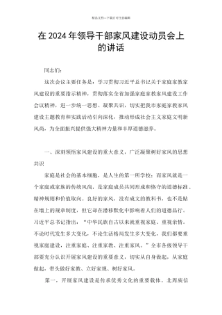 在2024年领导干部家风建设动员会上的讲话