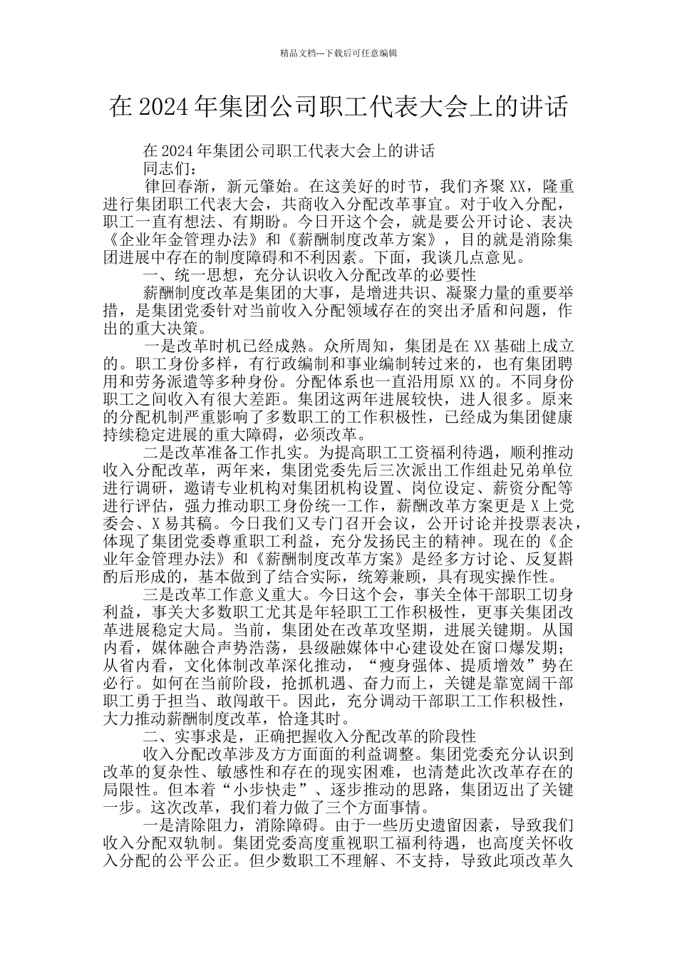 在2024年集团公司职工代表大会上的讲话_第1页