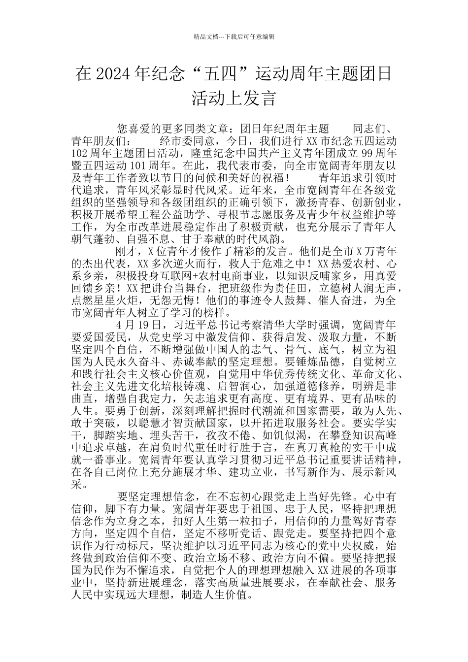 在2024年纪念“五四”运动周年主题团日活动上发言_第1页