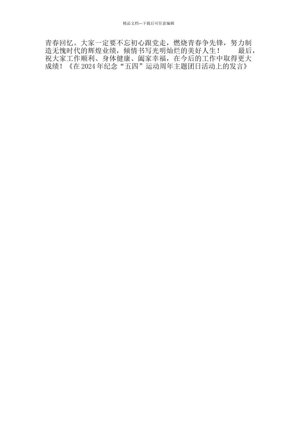 在2024年纪念“五四”运动周年主题团日活动上发言_第3页