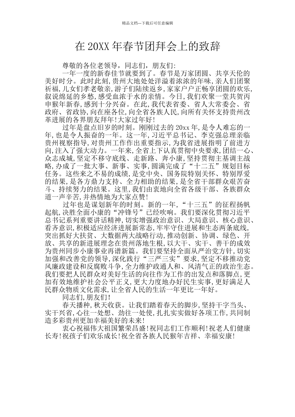 在20XX年春节团拜会上的致辞_第1页