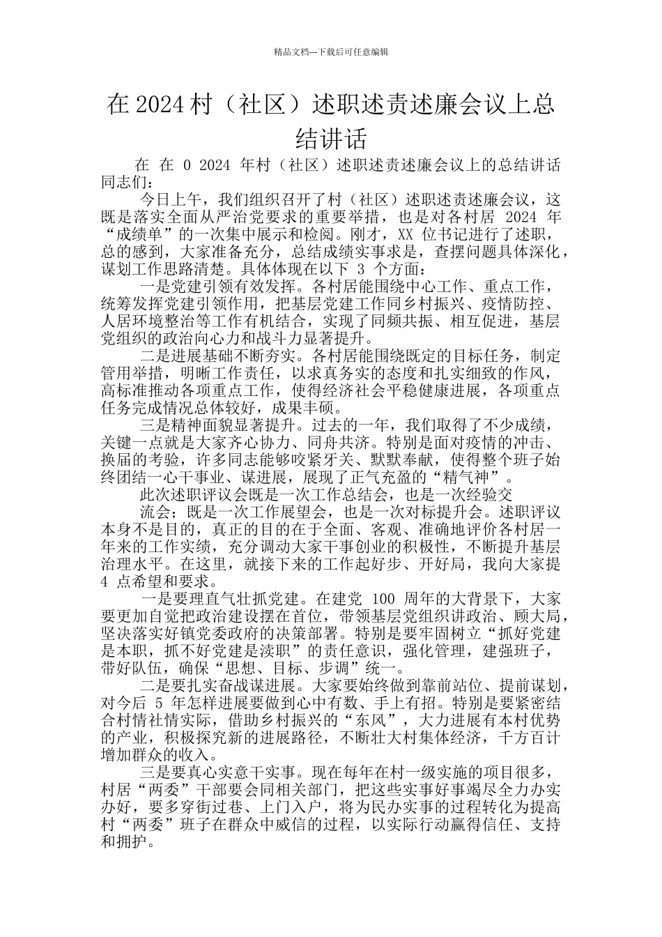 在2024村述职述责述廉会议上总结讲话_第1页