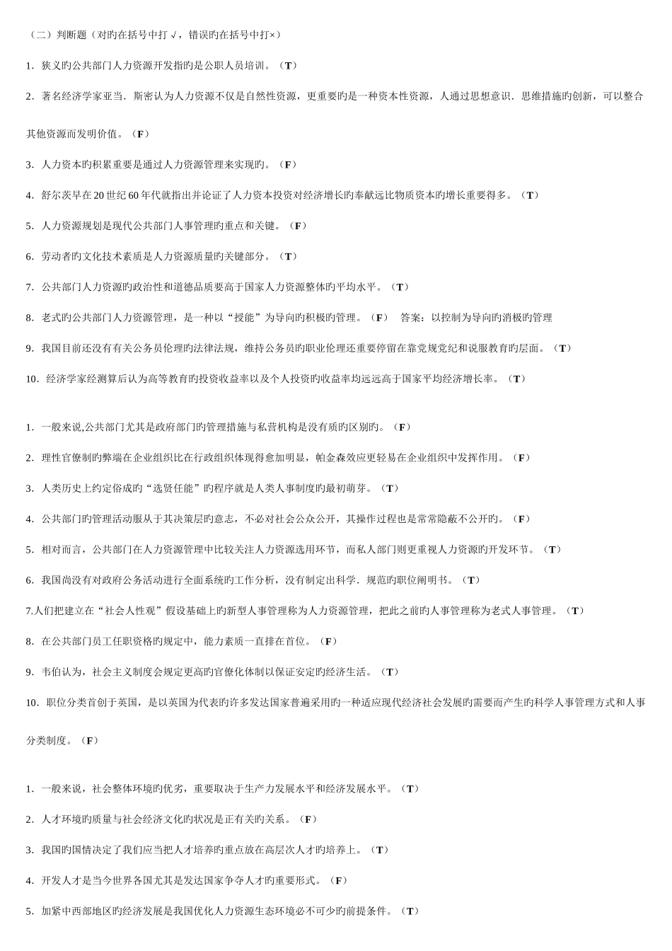 2025年电大公共部门人力资源判断题_第1页