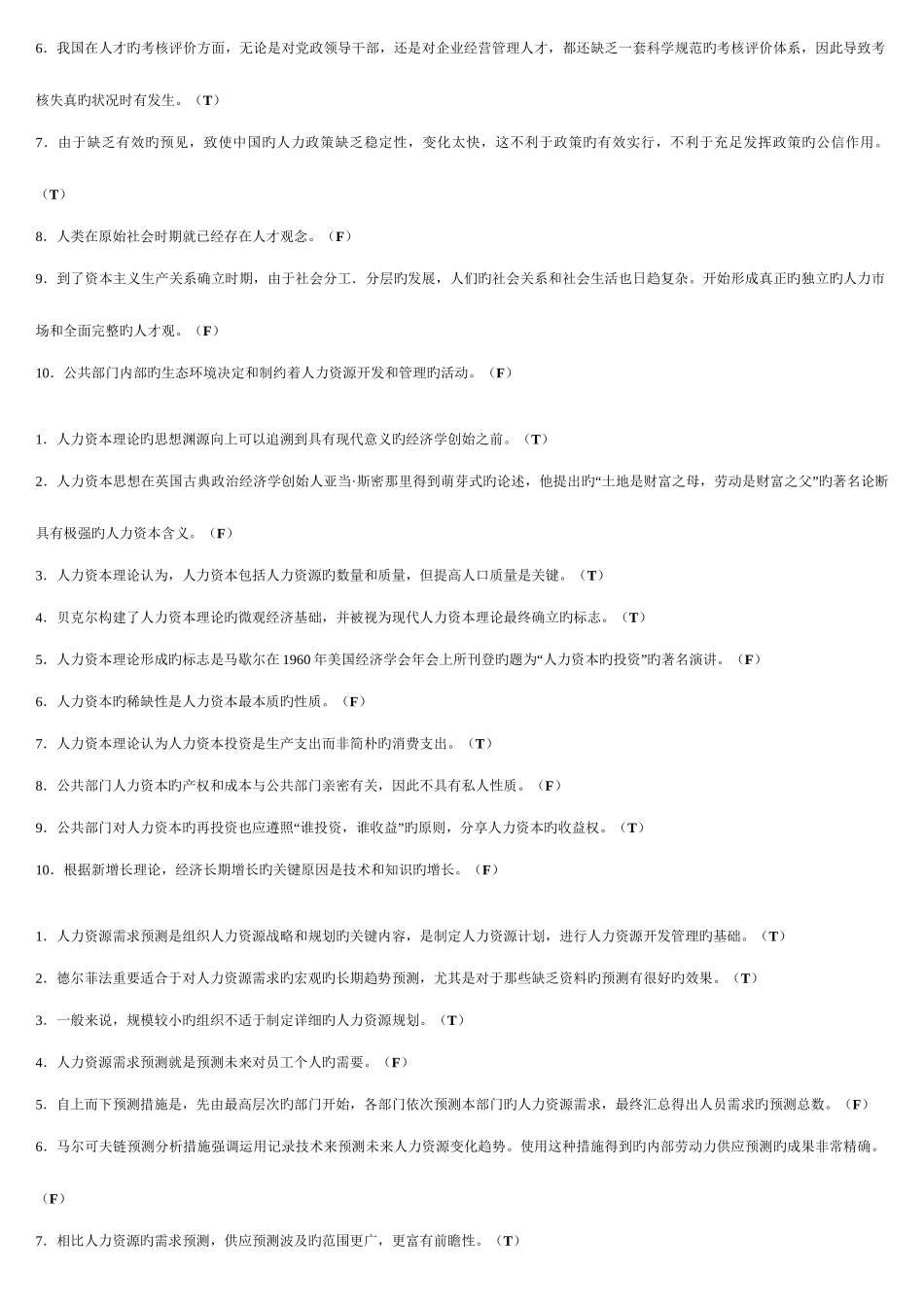 2025年电大公共部门人力资源判断题_第2页
