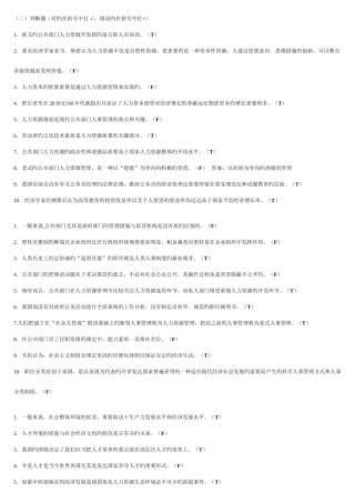 2025年电大公共部门人力资源判断题