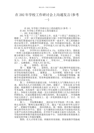在202年学校工作研讨会上交流发言