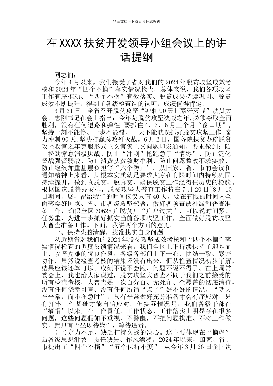 在XXXX扶贫开发领导小组会议上的讲话提纲_第1页