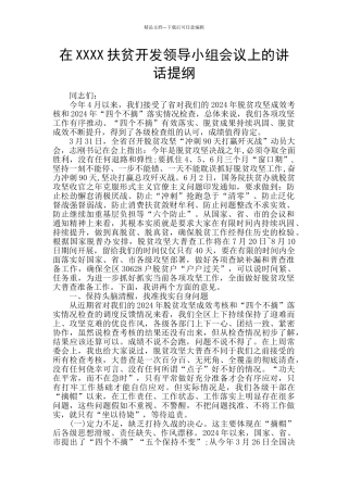 在XXXX扶贫开发领导小组会议上的讲话提纲