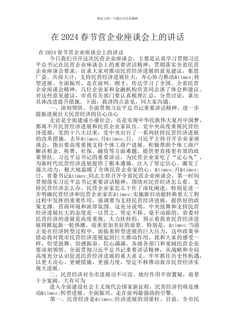 在2024春节营企业座谈会上的讲话_第1页