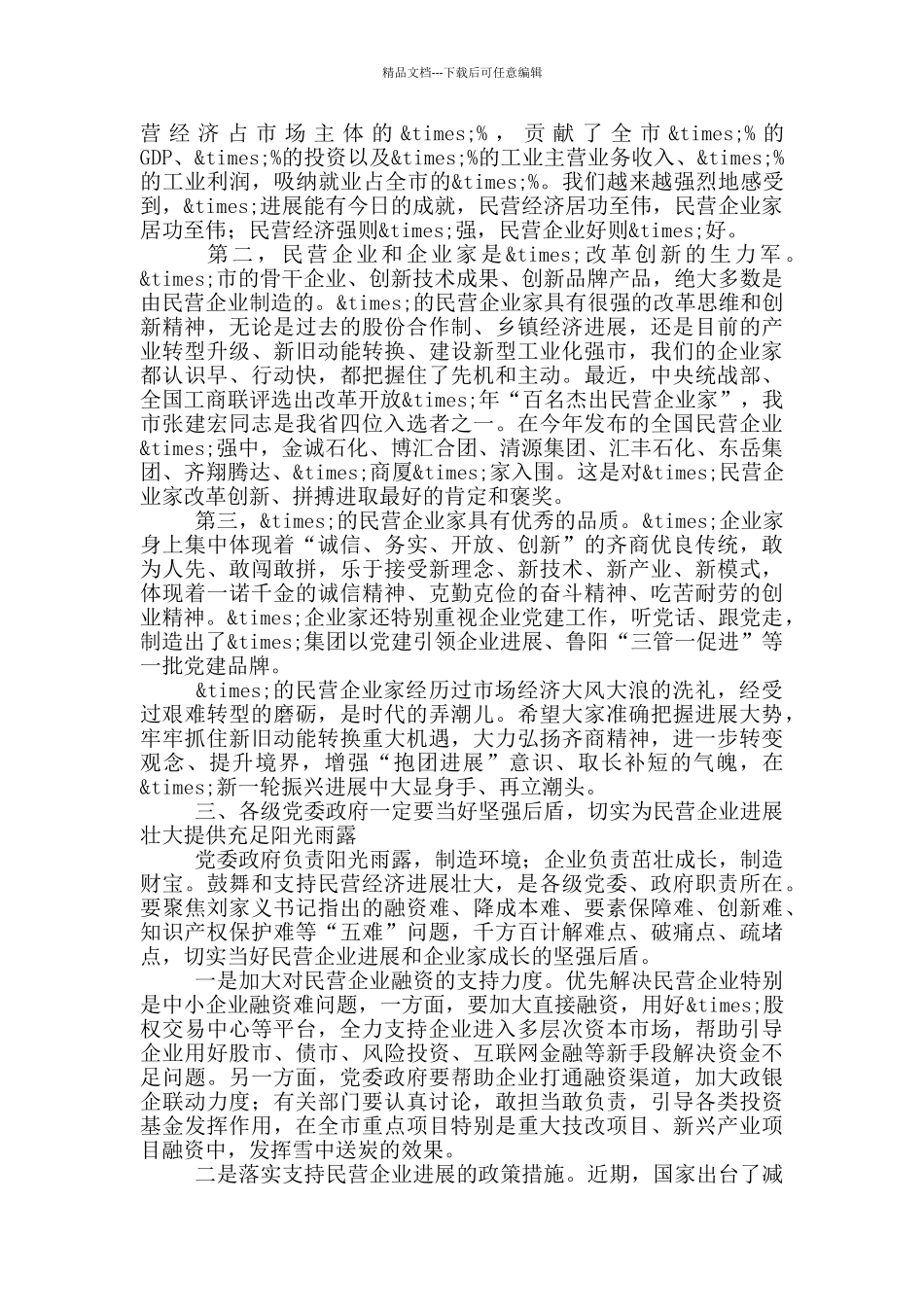 在2024春节营企业座谈会上的讲话_第2页